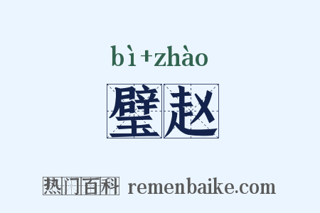 璧赵是什么意思的图片